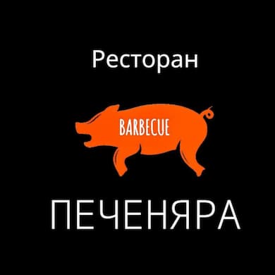 Барбекю-ресторан "ПЕЧЕНЯРА"